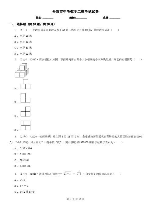 开封市中考数学二模考试试卷