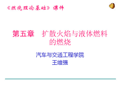 燃烧理论基础第五章