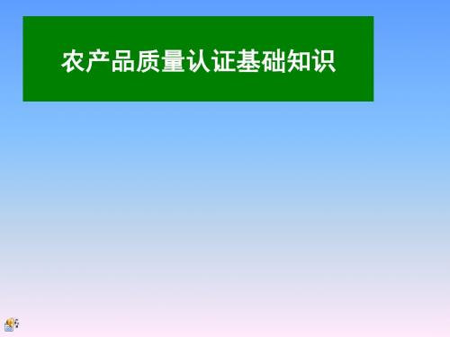 农产品质量认证基础知识