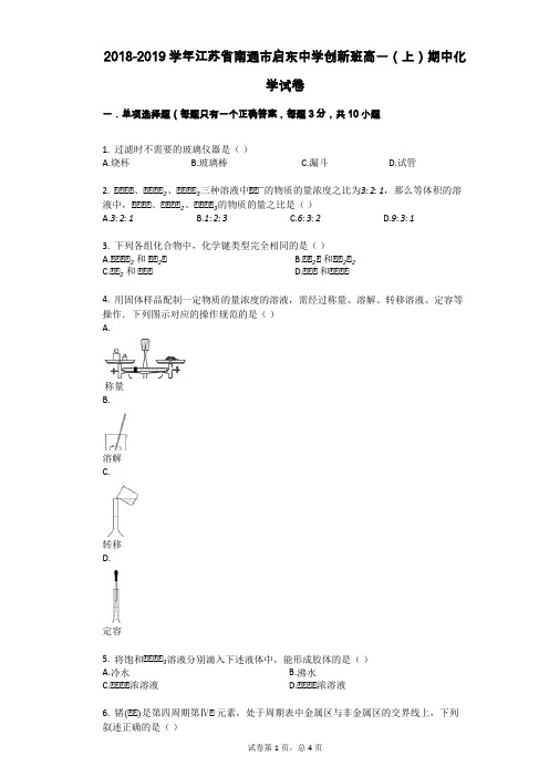 2018-2019学年江苏省南通市启东中学创新班高一(上)期中化学试卷