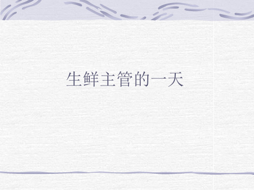 生鲜处长管理一日流程分解