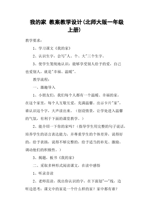 我的家 教案教学设计(北师大版一年级上册)