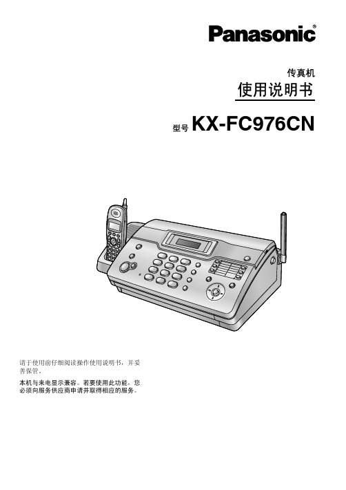 Panasonic KX-FC976CN传真机说明书