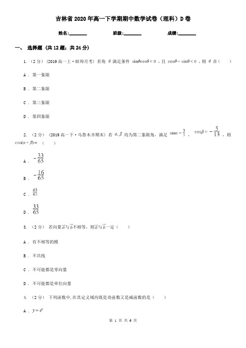 吉林省2020年高一下学期期中数学试卷(理科)D卷