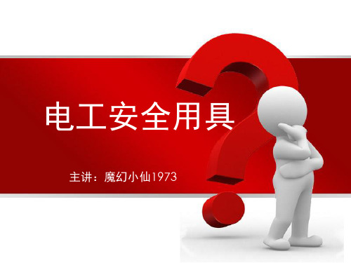 电工安全用具