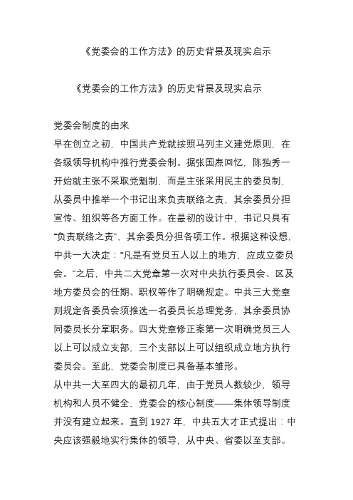 《党委会的工作方法》的历史背景及现实启示