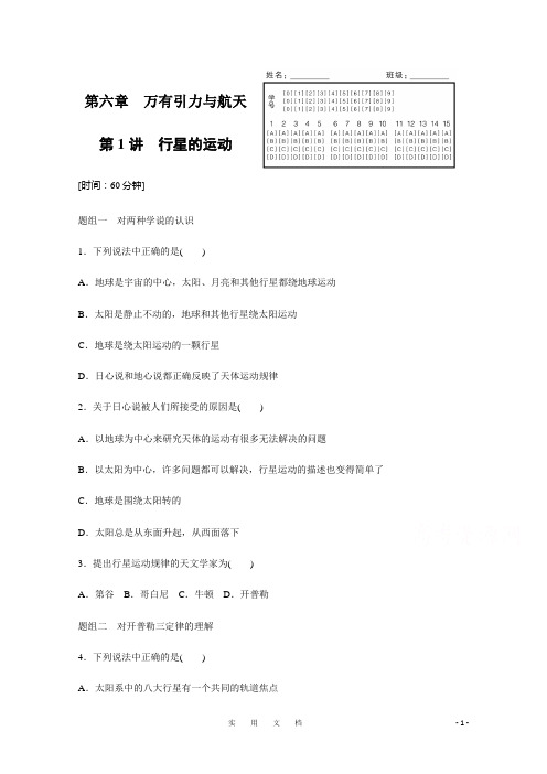 统编高中物理人教版必修2练习：第六章 第1讲 行星的运动 Word版含解析