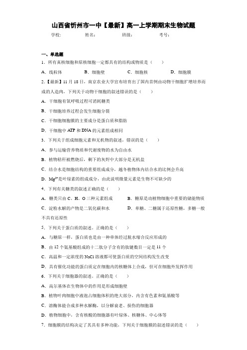 山西省忻州市一中高一上学期期末生物试题