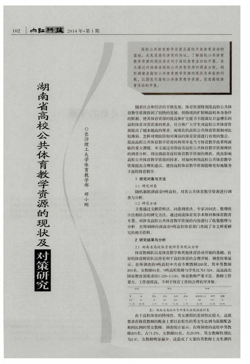 湖南省高校公共体育教学资源的现状及对策研究