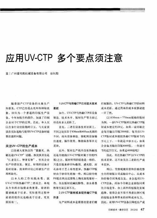 应用UV-CTP  多个要点须注意