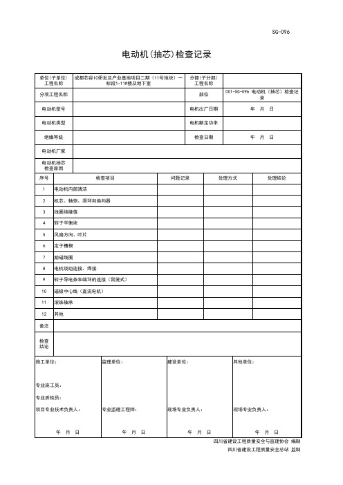 001-SG-096 电动机(抽芯)检查记录