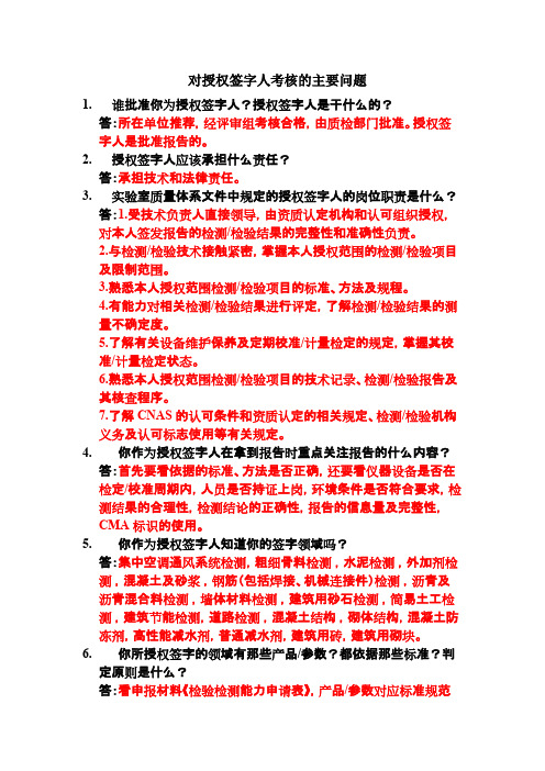 (完整版)对授权签字人考核的主要问题-答案