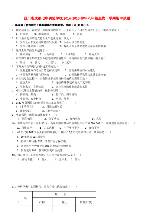 四川省成都市八年级生物下学期期中试题 新人教版