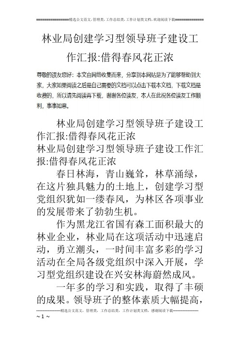林业局创建学习型领导班子建设工作汇报-借得春风花正浓