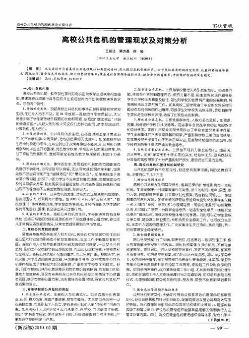 高校公共危机的管理现状及对策分析