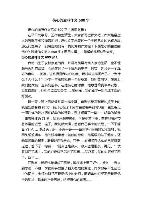 伤心的滋味作文范文600字（通用9篇）