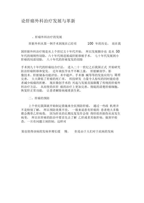 论肝癌外科治疗发展与革新-最新年文档