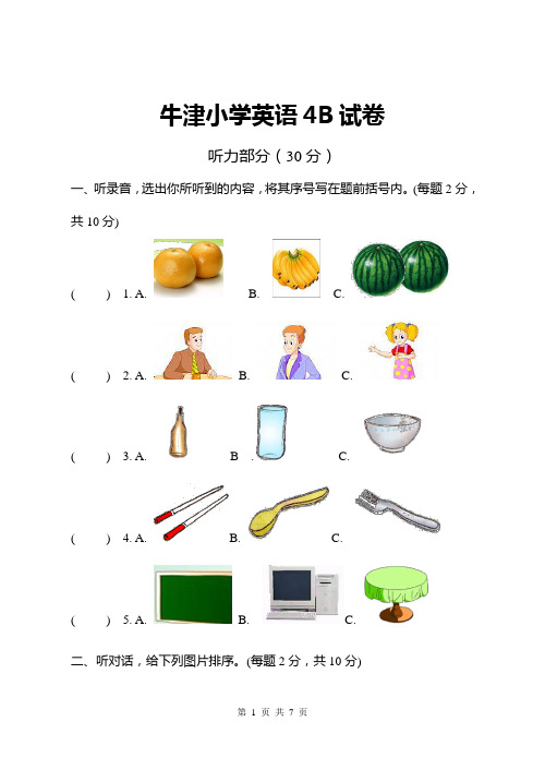 牛津小学英语4B试卷