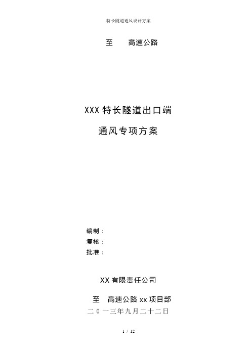 特长隧道通风设计方案