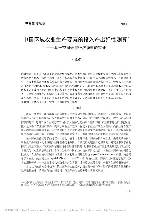 中国区域农业生产要素的投入产出弹性测算_基于空间计量经济模型的实证