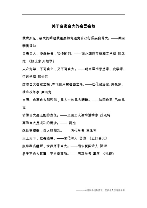 关于自高自大的名言名句