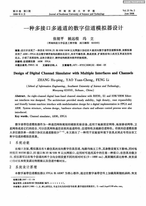 一种多接口多通道的数字信道模拟器设计