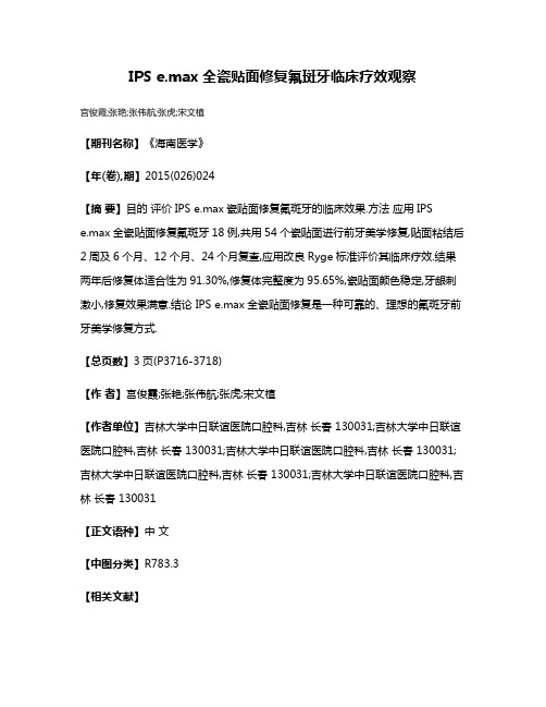 IPS e.max全瓷贴面修复氟斑牙临床疗效观察