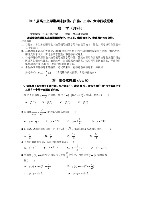 广东省执信、广雅、二中、六中四校2013-2014学年高二上学期期末联考数学(理)试卷