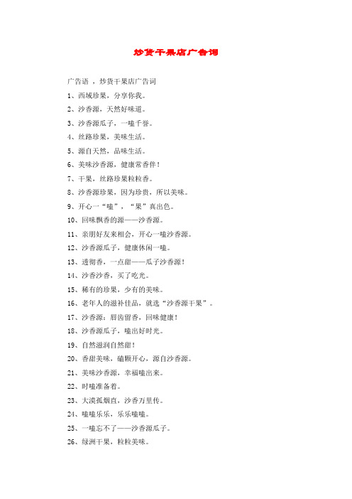 炒货干果店广告词