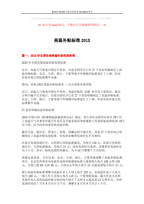 【2018-2019】高温补贴标准201Xword版本 (5页)