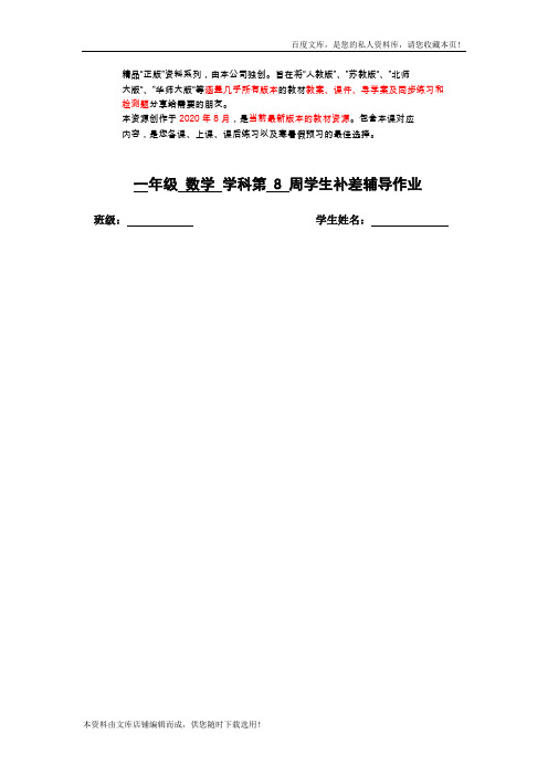 苏教版小学数学一年级第二册第八周补差辅导作业 配套练习