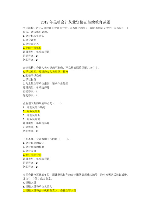 2012年昆明会计从业资格证继续教育试题