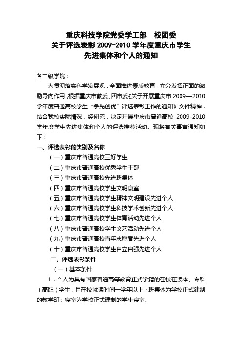 重庆科技学院党委学工部  校团委关于评选表彰2009-2010学年度重庆市学生先进集体和先进个人的通知