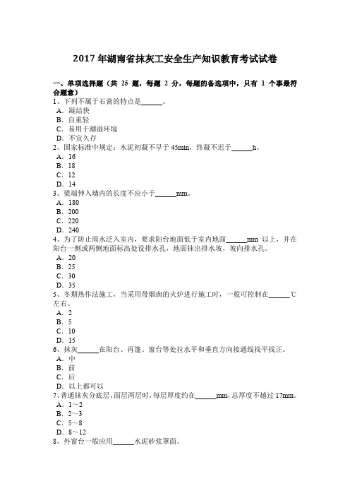2017年湖南省抹灰工安全生产知识教育考试试卷