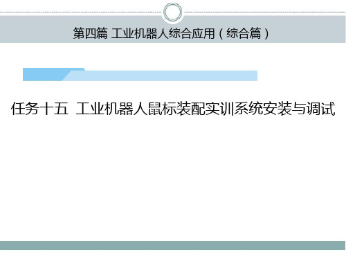 工业机器人工作站安装与调试(ABB)课件第4篇任务15