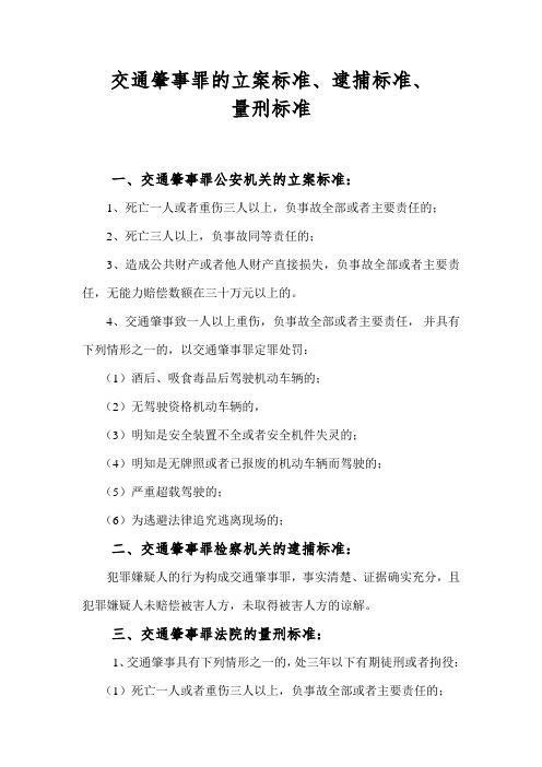 交通肇事罪的立案标准、逮捕标准、量刑标准