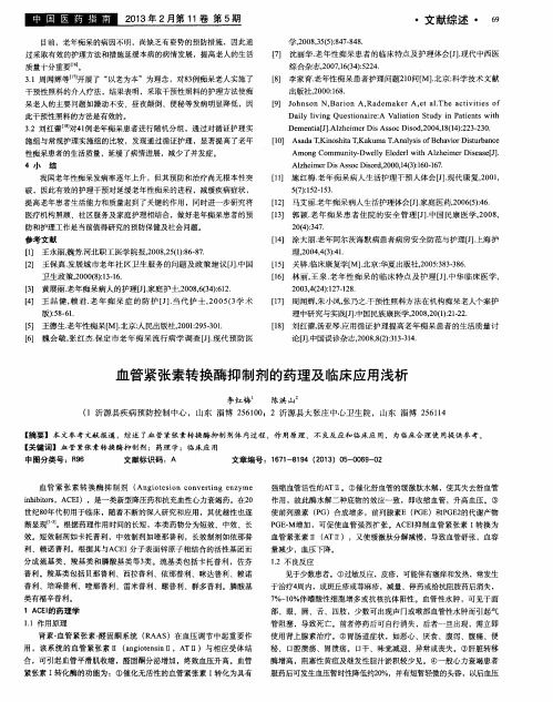 血管紧张素转换酶抑制剂的药理及临床应用浅析