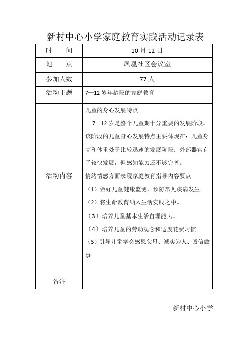 新村中心小学家庭教育指导活动记录表2