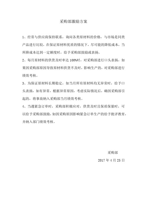 采购部激励方案