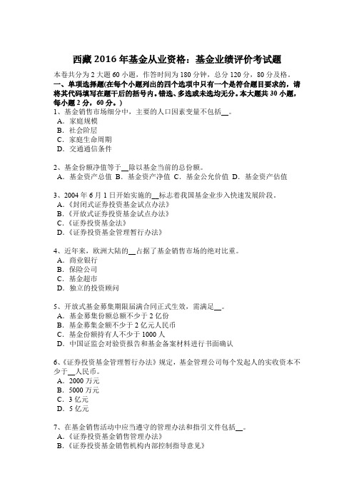 西藏2016年基金从业资格：基金业绩评价考试题