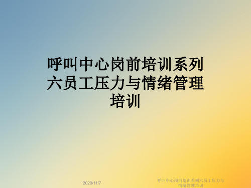 呼叫中心岗前培训系列六员工压力与情绪管理培训