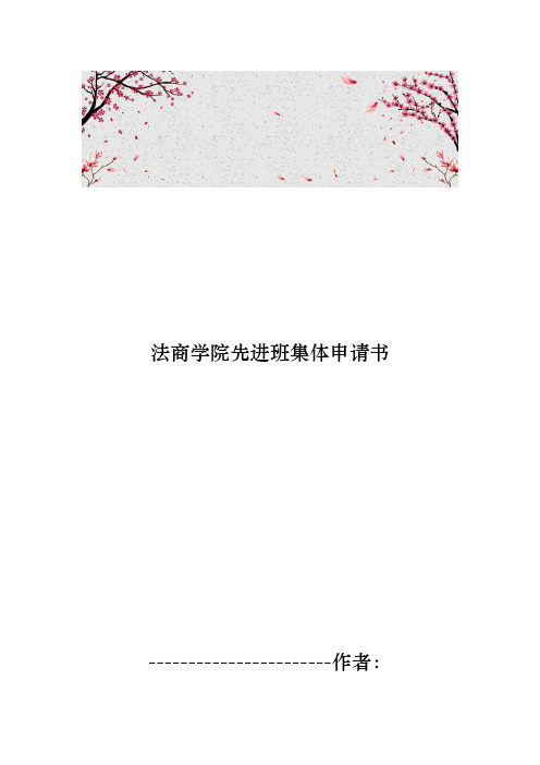 法商学院先进班集体申请书