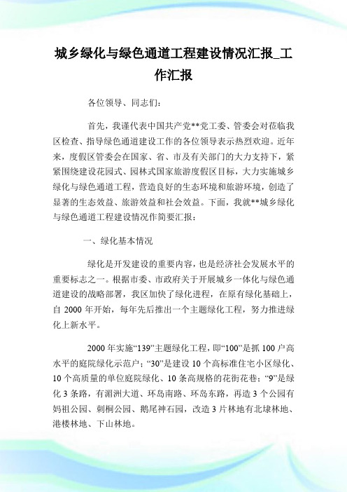 城乡绿化与绿色通道工程建设情况汇报_工作汇报完整篇.doc