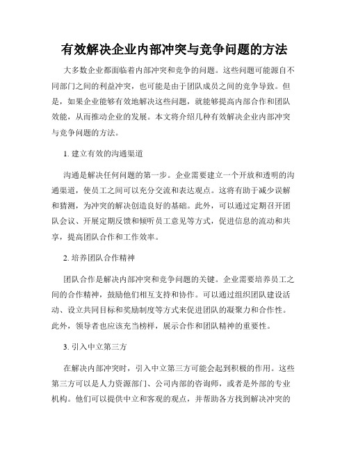 有效解决企业内部冲突与竞争问题的方法