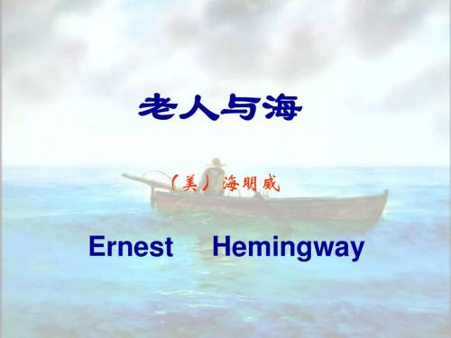 语文人教版高中必修3老人与海 课件