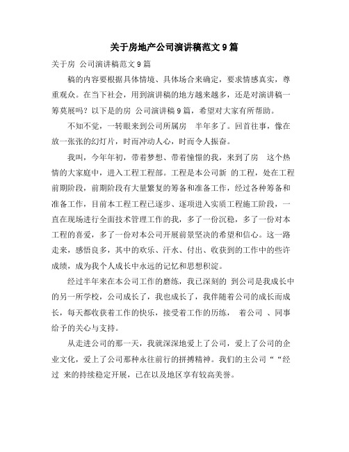 关于房地产公司演讲稿范文9篇
