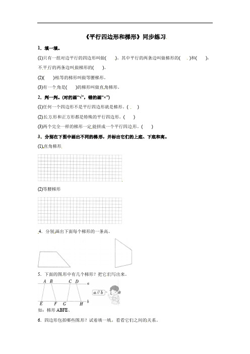 【优选】人教新课标(2014版)四年级上册数学一课一练-梯形的认识-(含答案)
