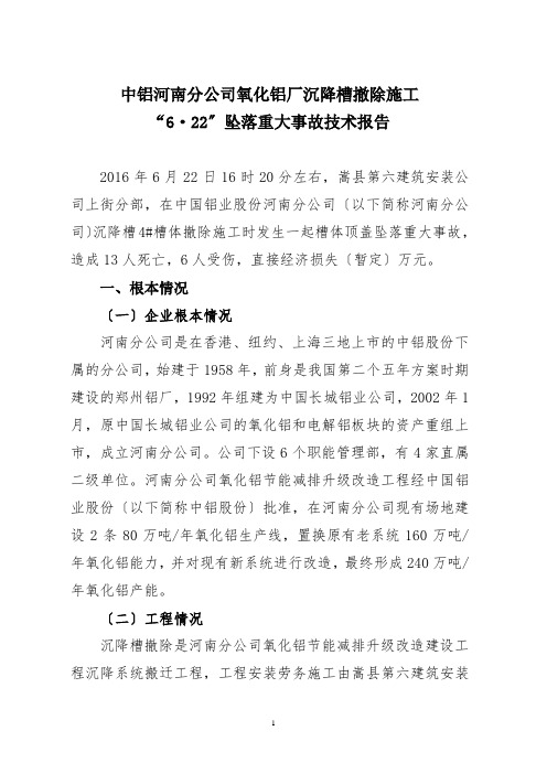 中铝河南分公司氧化铝厂沉降槽拆除施工622”坠落重大事故技术报告