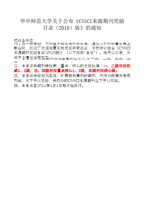 华中师范大学 2010版CSSCI来源期刊名录 很详细