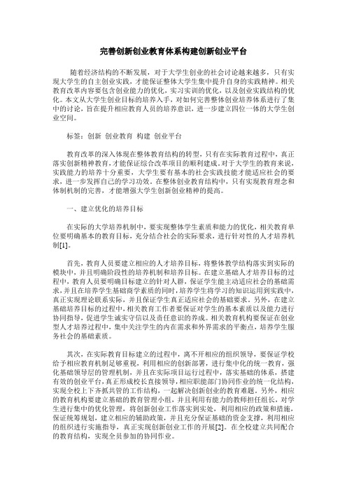 完善创新创业教育体系构建创新创业平台